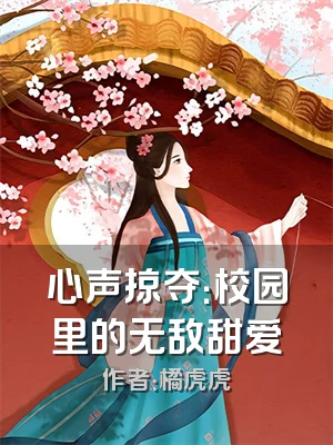 心声掠夺：校园里的无敌甜爱
