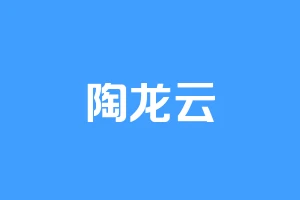 陶龙云