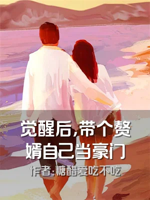 觉醒后，带个赘婿自己当豪门