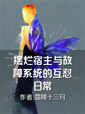 摆烂宿主与故障系统的互怼日常