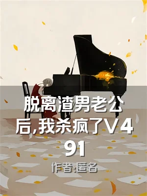 脱离渣男老公后，我杀疯了V491