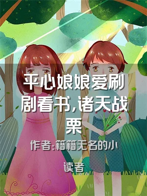 平心娘娘爱刷剧看书，诸天战栗