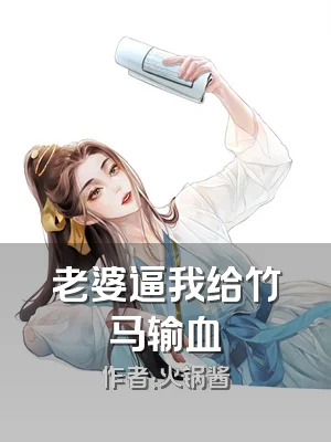 老婆逼我给竹马输血