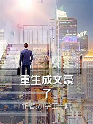 重生成文豪了