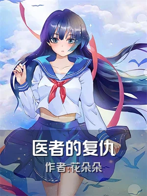 医者的复仇
