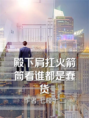 殿下肩扛火箭筒看谁都是蠢货