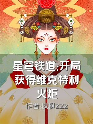 星穹铁道：开局获得维克特利火炬