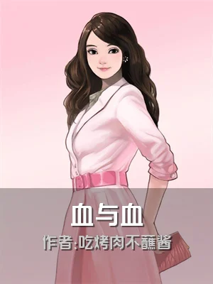血与血