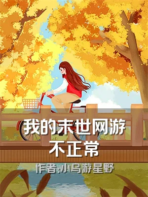 我的末世网游不正常