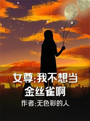 女尊：我不想当金丝雀啊