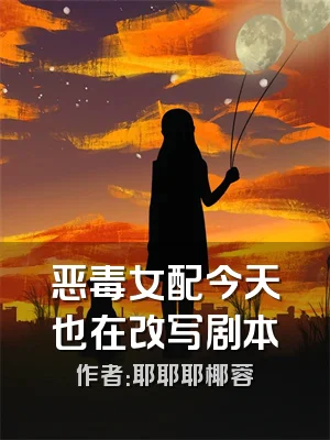 恶毒女配今天也在改写剧本