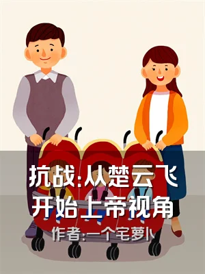 抗战：从楚云飞开始上帝视角