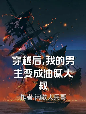 穿越后，我的男主变成油腻大叔