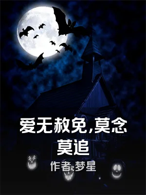 爱无赦免，莫念莫追