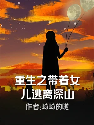 重生之带着女儿逃离深山