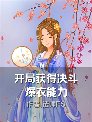 开局获得决斗爆衣能力