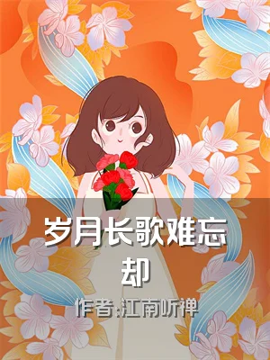 岁月长歌难忘却