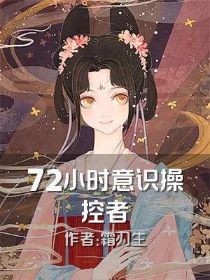 72小时意识操控者