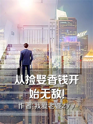 从捡娶香钱开始无敌！
