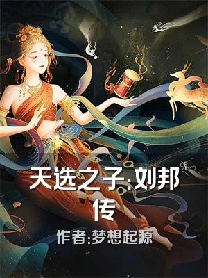 天选之子：刘邦传