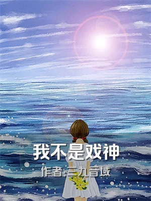 我不是戏神