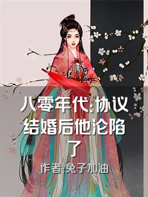 八零年代：协议结婚后他沦陷了