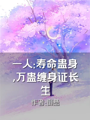 一人：寿命蛊身，万蛊缠身证长生