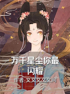 万千星尘你最闪耀