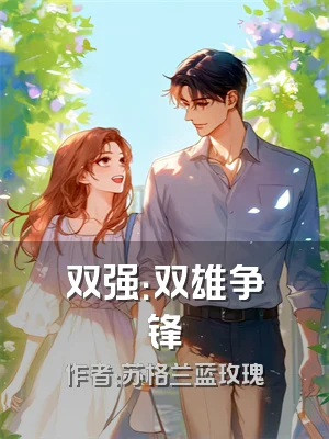 双强：双雄争锋