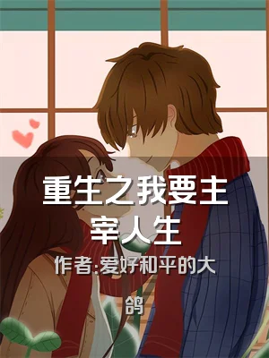 重生之我要主宰人生