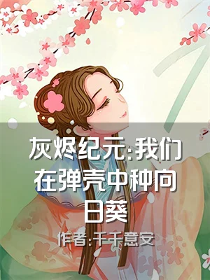 灰烬纪元：我们在弹壳中种向日葵