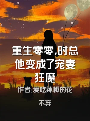 重生零零，时总他变成了宠妻狂魔