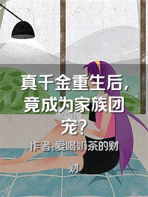 真千金重生后，竟成为家族团宠？