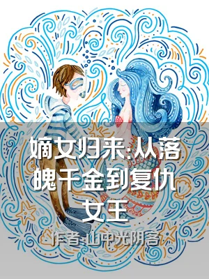 嫡女归来：从落魄千金到复仇女王