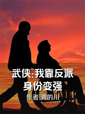 武侠：我靠反派身份变强