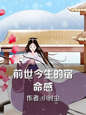 前世今生的宿命感