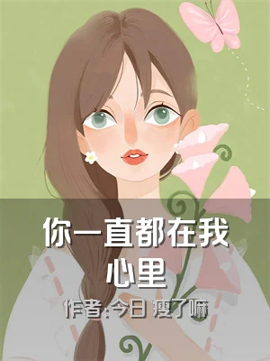 你一直都在我心里
