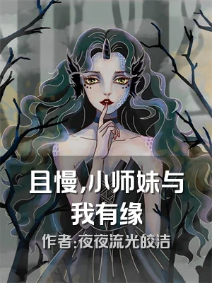 且慢，小师妹与我有缘