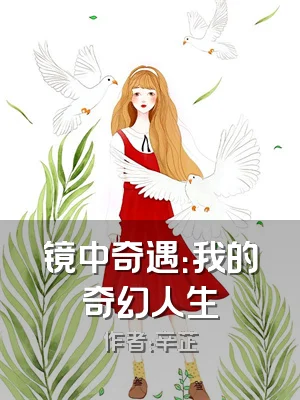 镜中奇遇：我的奇幻人生