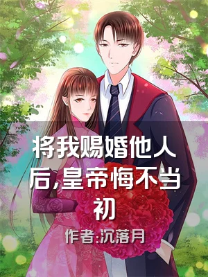 将我赐婚他人后，皇帝悔不当初