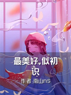 最美好，似初识