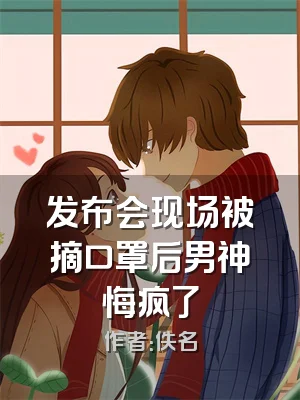 发布会现场被摘口罩后男神悔疯了