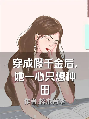 穿成假千金后，她一心只想种田