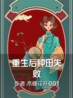 重生后种田失败