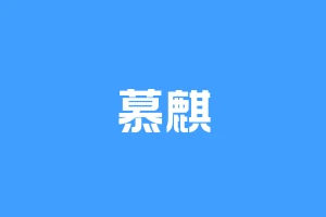 慕麒