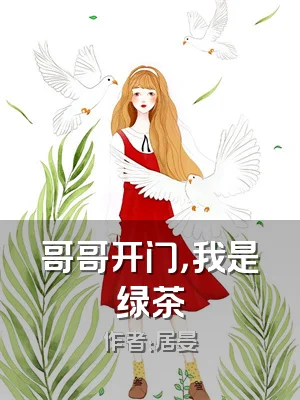 哥哥开门，我是绿茶