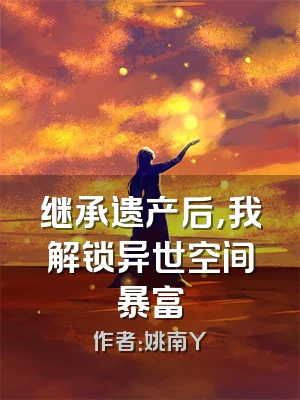 继承遗产后，我解锁异世空间暴富