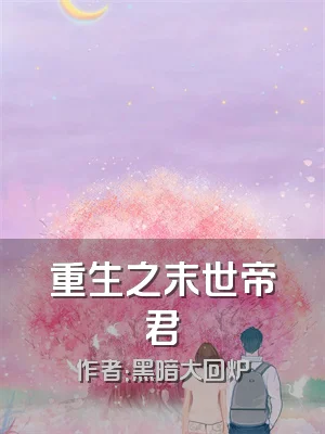 重生之末世帝君