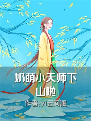 奶萌小天师下山啦