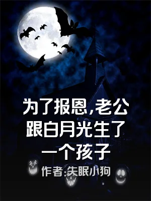 为了报恩，老公跟白月光生了一个孩子